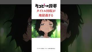 タコピーの原罪タイトル回収が地獄過ぎる#タコピーの原罪