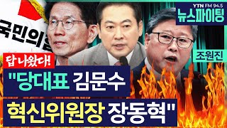 [뉴스파이팅]답 나왔다! 당대표 김문수! 혁신위원장 장동혁"#조원진_250723
