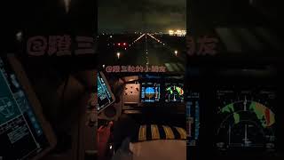 A321 landing runway03@ FOC-Fuzhou south China #a320 #cockpitviews #landing #piloteyes #cockpit