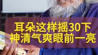 这样耳朵摇30圈，眼前一亮 道家秘传捂耳朵，比鸣天鼓更高一筹#传统文化 #运动 #道家养生 #养生 #国学文化