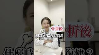 復健原來不需要等待#復健科 #醫師 #醫師推薦 #骨折 #運動 #肌肉衰退 #日常生活 #taipei #rehabilitation #fracture #dailylife