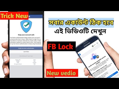 ফেসবুক নতুন টু ফ্যাক্টর সমস্যা সমাধান 2025, Facebook new two factor problem 2025 new vedio , FB lock