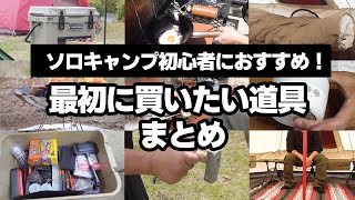 キャンプ初心者におすすめする最初に買いたいソロキャンプ道具24選