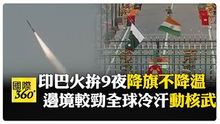 印巴衝突白熱化! 巴基斯坦試射飛彈.軍演名稱"暗潮洶湧" 2核武國劍拔弩張美國冷汗"先冷靜"  【國際360】20250504@全球大視野Global_Vision