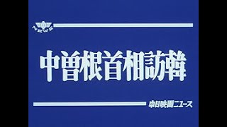 「中曽根首相訪韓」No.1536_2