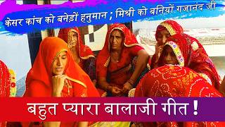 प्यारा सा बालाजी महाराज का गीत #shekhawati culture