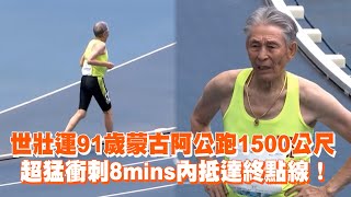 世壯運91歲蒙古阿公跑1500公尺　超猛衝刺8mins內抵達終點線！