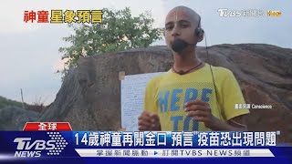 英國率先批准輝瑞疫苗 神童預言:疫苗恐有問題