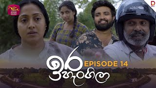 Ira Hangila | ඉර හැංගිලා| Episode 14 - (2025-07-17) | Rupavahini TeleDrama