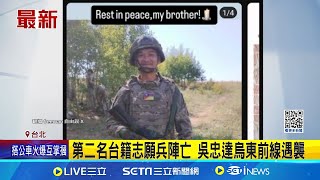 第二名台籍志願兵陣亡 吳忠達烏東前線遇襲 台人挺烏義勇兵 花蓮青年曾聖光2022年陣亡│記者 江俊緯 姜毅宏│【新聞一把抓】20241103│三立新聞台