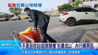 不是回收站！超商騎樓「包裹成山」　內行曝原因｜三立新聞台