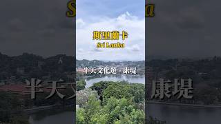 【斯里蘭卡🇱🇰】推薦大家來第二大的城市康堤體驗半天文化遊 #斯里蘭卡 #康堤 #佛牙寺 #佛教博物館 #康堤皇宮 #康堤湖 #SriLanka
