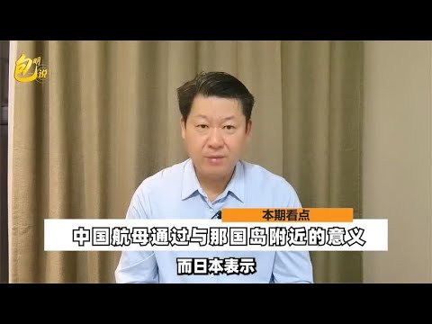 台湾学者感叹：中国航母在与那国岛附近通过的意义重大，一举多得