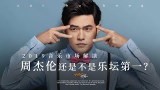 周杰伦还是不是乐坛第一？2019华语音乐市场解读 | ZIBO