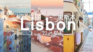 Lisbon🇵🇹葡萄牙里斯本旅遊🚃物價好便宜?!蛋塔創始店!貝倫塔!最美日落🧚🏻‍♀️海鮮大餐🦞自由行 | Seafood,sunset spot,hotel,egg tarts,cafe