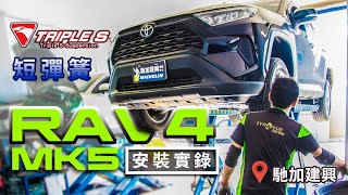 【安裝實錄】國民休旅車也能簡單達到四大改裝指標!!TOYOTA RAV4 MK5 2WD x Triple S  短彈簧