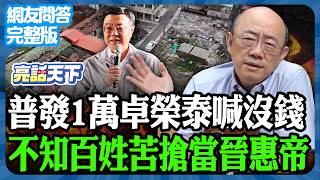 2025.07.17《完整版網友問答》普發1萬卓榮泰喊沒錢 不知百姓苦搶當晉惠帝【亮話天下 網友問答｜郭正亮】@funseeTW @Guovision-TV