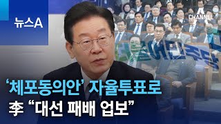 민주, 당론 접으며 ‘체포동의안’ 자율투표로…李 “대선 패배 업보” | 뉴스A