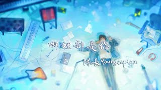 隊長YoungCaptain - 哪裡都是你（伴奏）