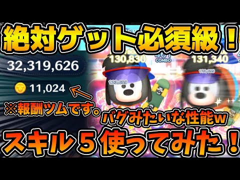 【ツムツム】これは絶対ゲットした方がいいやつ！！スポーティマックスのスキル５をフルアイテムで初見プレイ！！