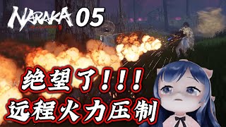 【一条小团团 - 永劫无间】远程火力压制！！| NARAKA: BLADEPOINT #05