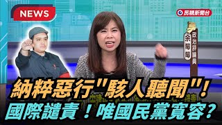 【熱搜新聞】納粹惡行"駭人聽聞"！ 國際譴責！唯國民寬容？｜民視新聞｜