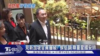 私下見新加坡公司部門 侯友宜:談國家未來走向｜TVBS新聞@TVBSNEWS01