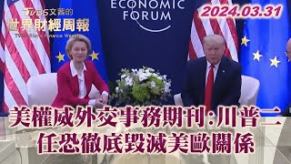 美權威外交事務期刊:川普二任恐徹底毀滅美歐關係 TVBS文茜的世界財經周報 20240331