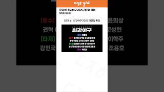 [오피셜] 최강야구 2025 라인업 확정