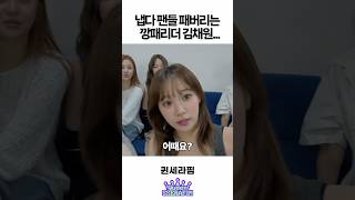 냅다 팬들 패버리는 깡패리더 김채원 ㅋㅋㅋ