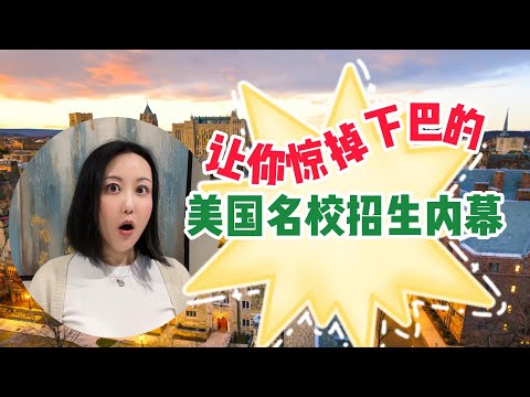 成绩好没有用？！一口气说透美国名校到底喜欢什么样的孩子。
