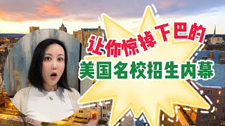 成绩好没有用？！一口气说透美国名校到底喜欢什么样的孩子。