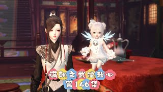 满朝文武读我心，146集：你爹是她白月光