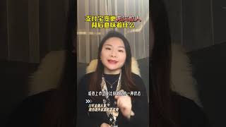 支付宝变更“无实控人”背后意味什么？#财经 #商业思维 #支付宝 #蚂蚁集团 #马云