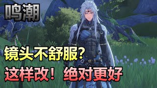 【鸣潮】镜头玩起来很难受？这样改！绝对舒服至少10倍！