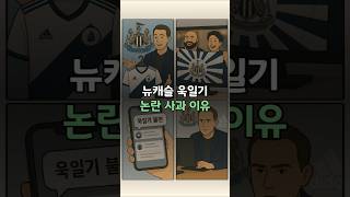 뉴캐슬 욱일기 논란 사과 이유