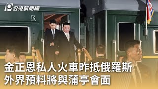 金正恩私人火車昨抵俄羅斯 外界預料將與蒲亭會面｜20230913 公視早安新聞
