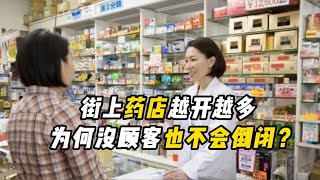一家药店一年能赚多少钱？原来药店除了卖药，还有2个赚钱方式