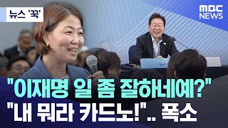 [뉴스 '꾹'] "이재명 일 좀 잘하네예?" "내 뭐라 카드노!".. 폭소 (2025.07.25/MBC뉴스)