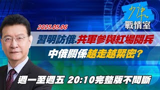 【#完整版不間斷】習近平明訪俄、共軍參與紅場閱兵 中俄關係越走越緊密？#少康戰情室 20250506