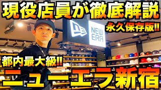 【スニーカー・NEW ERA】都内最大規模!!ニューエラ買うなら絶対このお店!! 本気でご紹介させて頂きます!!