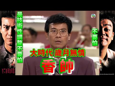 大時代 【歲月無情】 香帥 附上歌詞字幕
