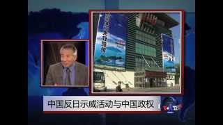 时事大家谈: 中国反日示威活动与中国政权