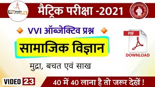 10th social science important objective question 2021 | class 10 sst objective question 2021 bihar b
