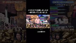 イロモネアの審査員なのに一瞬で笑いました #イロモネア #お笑い #コント
