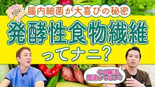 【発酵性食物繊維】医師が解説！腸活の本命!? 今さら聞けない食物繊維の役割！　No.537