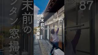 ep087｜年末前のカンタン窓掃除