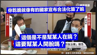 國民黨團總召 費鴻泰 質詢 法務部 警政署 司法院＃釋字799號 ＃證物監管鏈 ＃館長 ＃名錶 ＃天花板 ＃自用非販售從5年減為1年 20210315 司法法制委員會 立法院演哪齣