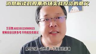 消息解读对股票市场实战投资的意义