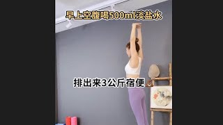 清晨早起瑜珈｜堅持三個動作｜空腹喝500ml淡鹽水｜排出宿便一身輕